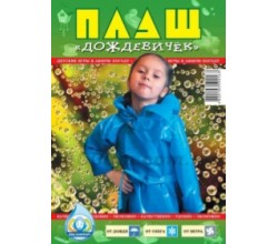 Плащ, дождевик детский на липучках / ж.д