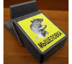 Мышеловка хлопушка / в.ж / бг.ж