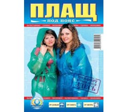 Дождевик под пояс / з.д / бё.б