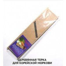 Терка для корейской морковки малая 15×6.5см. / аг / вж.б