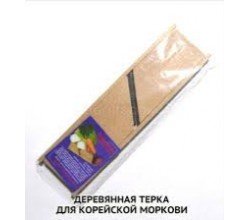 Терка для корейской морковки малая 15×6.5см. / аг / вж.б
