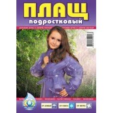 Дождевик подростковый / у.вз