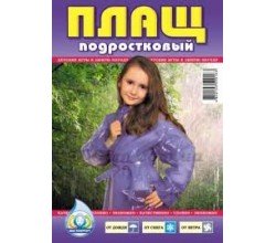 Дождевик подростковый / у.вз