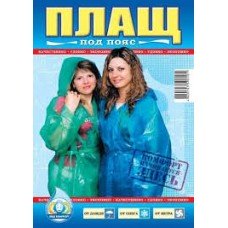 Дождевик под пояс / з.д / бё.б